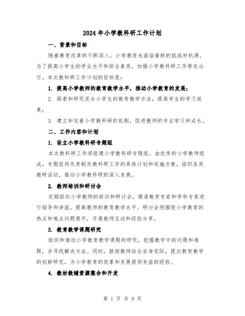 2024年小学教科研工作计划(3篇)
