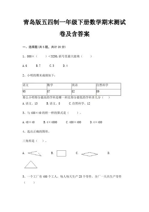 青岛版五四制一年级下册数学期末测试卷及含答案
