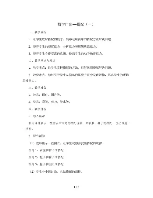 数学广角—搭配(一)(教案)人教版二年级上册数学