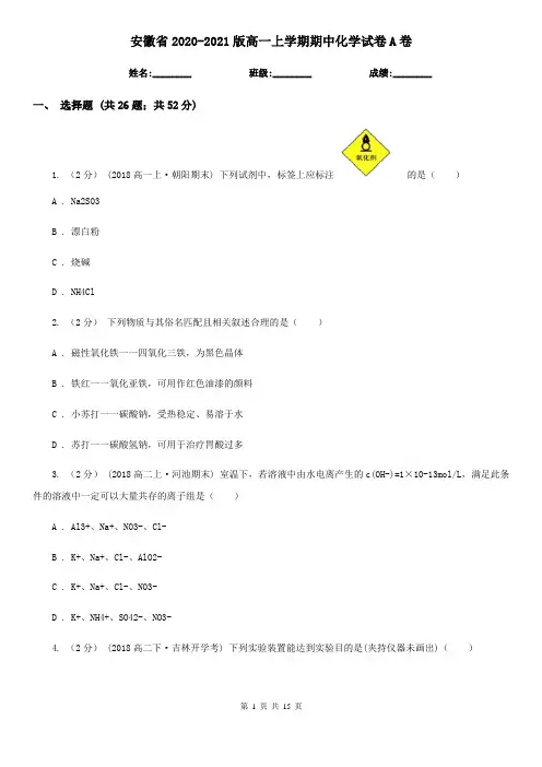 安徽省2020-2021版高一上学期期中化学试卷A卷
