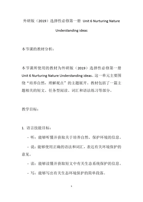 Nurturing+Nature+Understanding+ideas+教学设计 高二上学期英语 