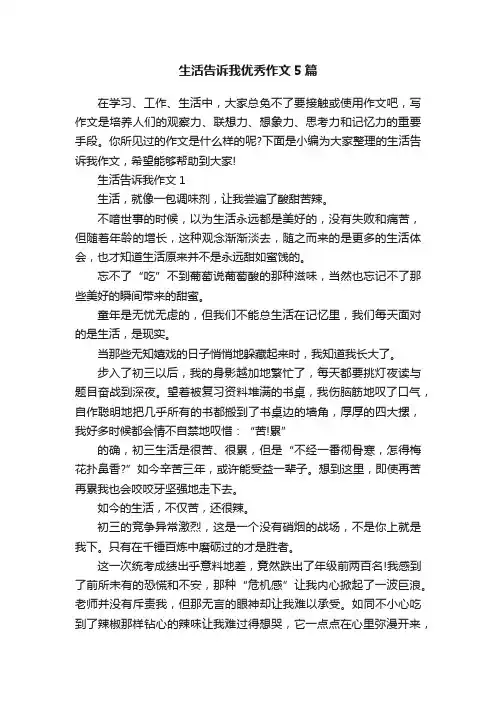 生活告诉我优秀作文5篇