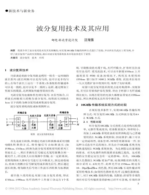 波分复用技术及其应用