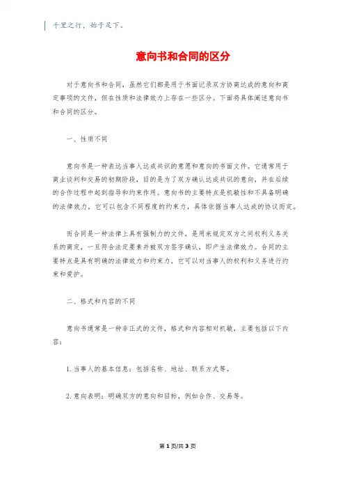 意向书和合同的区别
