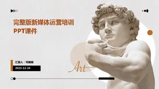 完整版新媒体运营培训PPT课件