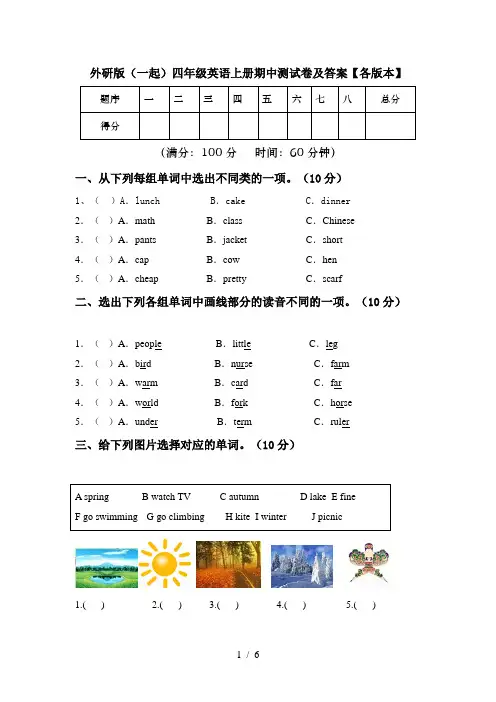 外研版(一起)四年级英语上册期中测试卷及答案【各版本】