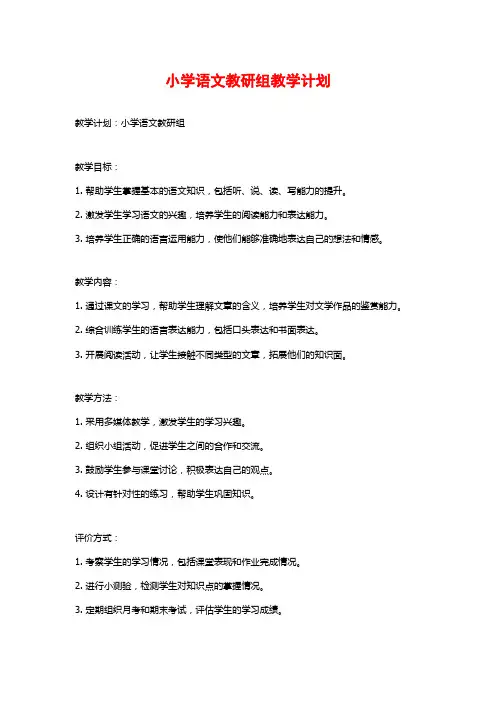 小学语文教研组教学计划