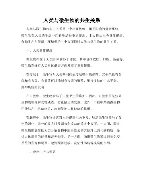 人类与微生物的共生关系
