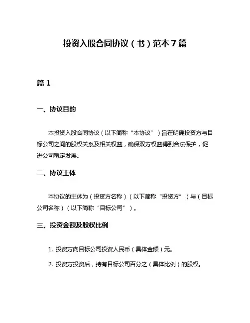投资入股合同协议(书)范本7篇