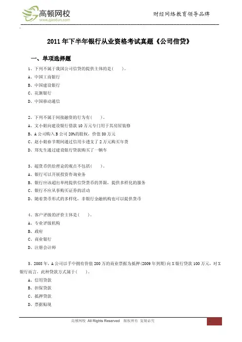 2011年下半年银行从业资格考试真题《公司信贷》