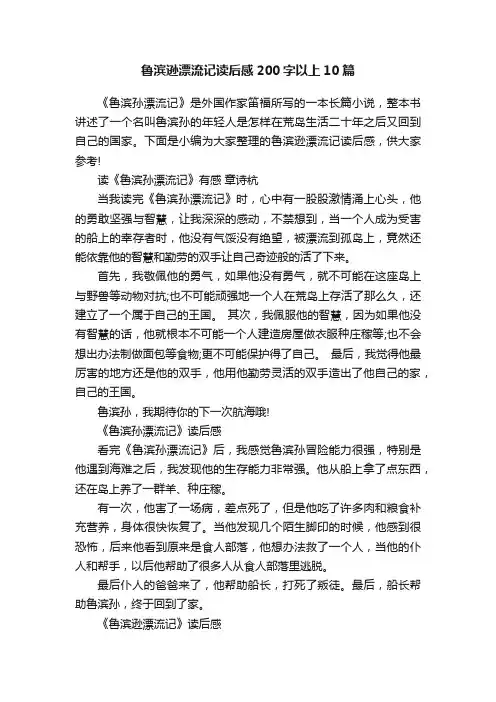 鲁滨逊漂流记读后感200字以上10篇