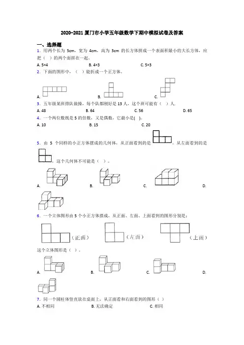 2020-2021厦门市小学五年级数学下期中模拟试卷及答案