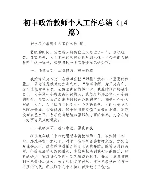 初中政治教师个人工作总结(14篇)