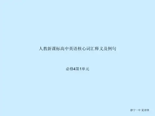 人教新课标高中英语核心词汇中英文释义及例句必修4第1单元