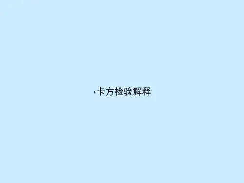 卡方检验解释