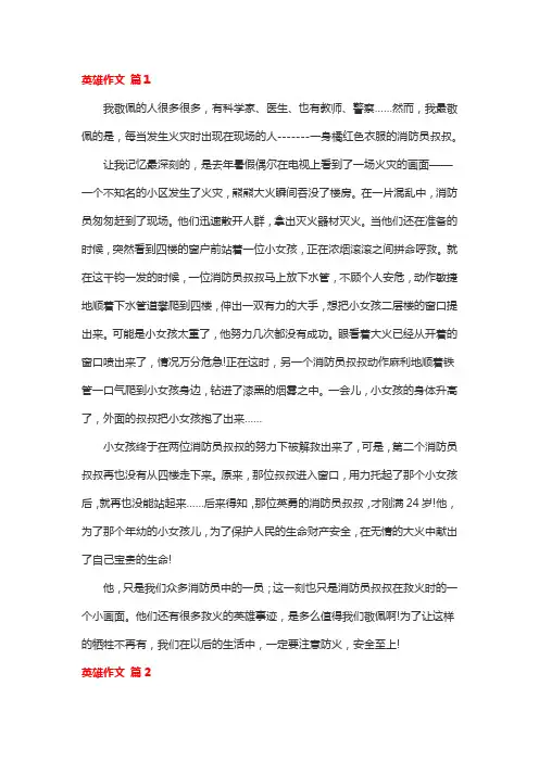 关于英雄的作文8篇