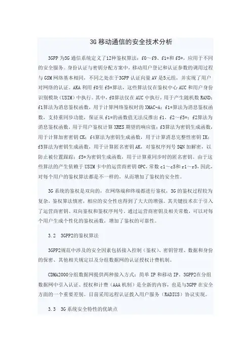 3G移动通信的安全技术分析