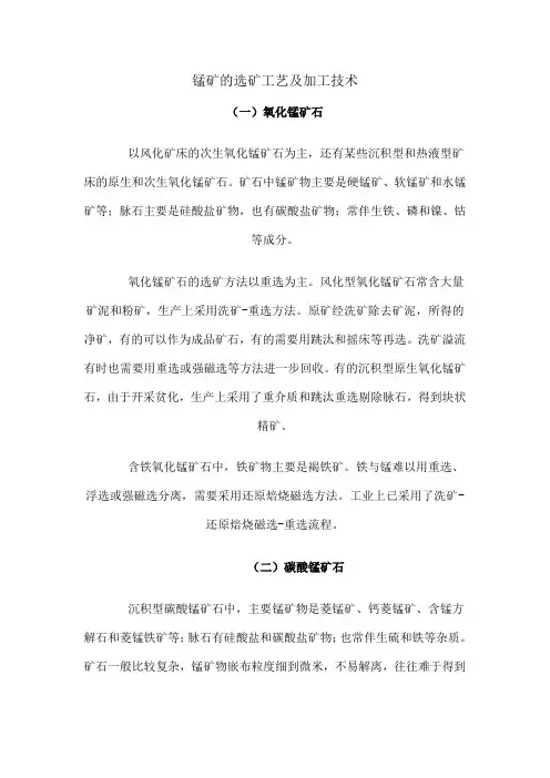 锰矿的选矿工艺及加工技术