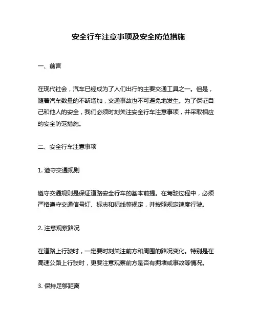 安全行车注意事项及安全防范措施