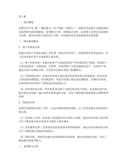 广播电视台财务分析报告(3篇)