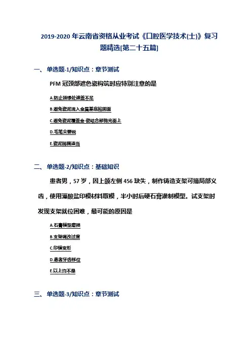 2019-2020年云南省资格从业考试《口腔医学技术(士)》复习题精选[第二十五篇]