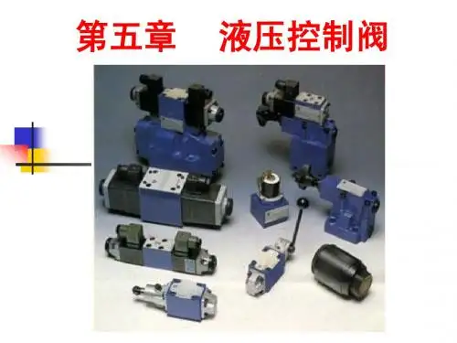 液压控制阀 方向控制阀