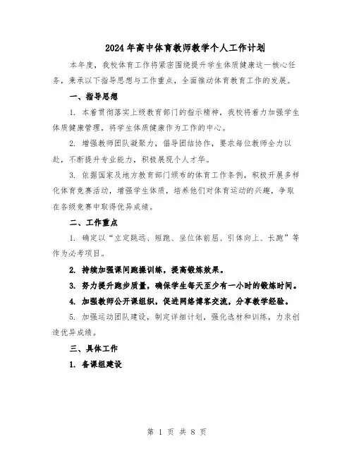 2024年高中体育教师教学个人工作计划（五篇）