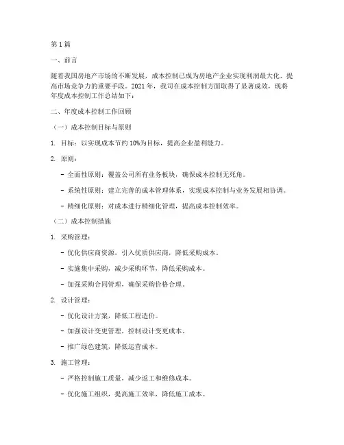 地产成本控制年度总结(3篇)