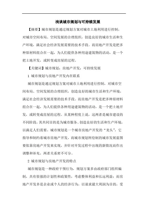 城市规划与可持续发展论文