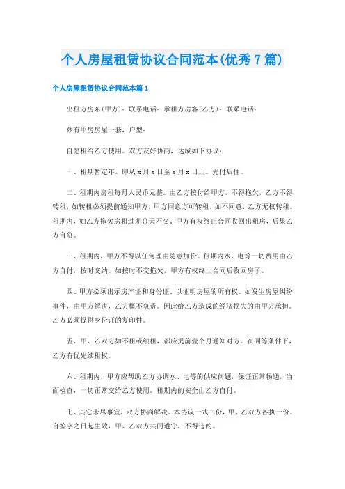 个人房屋租赁协议合同范本(优秀7篇)