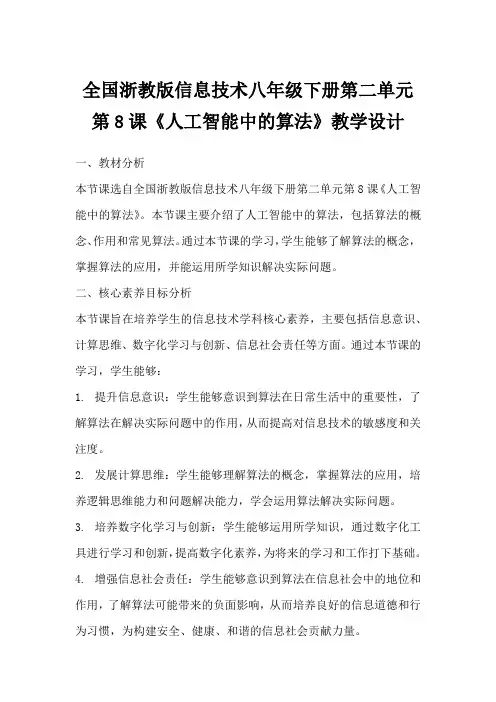 全国浙教版信息技术八年级下册第二单元第8课《人工智能中的算法》教学设计