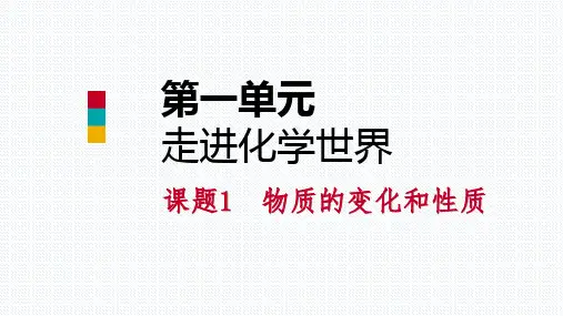 秋人教版九年级化学上册课件：1.1物理变化和化学变化(共26张PPT)