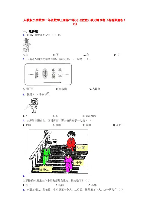 人教版小学数学一年级数学上册第二单元《位置》单元测试卷(有答案解析)(1)