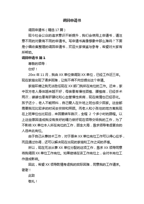 调回申请书（精选17篇）
