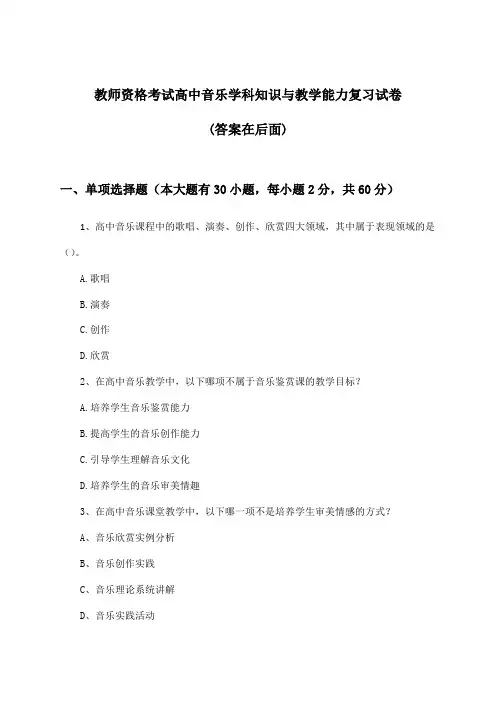 教师资格考试高中学科知识与教学能力音乐试卷及解答参考