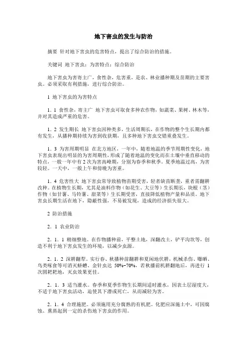 地下害虫的发生与防治