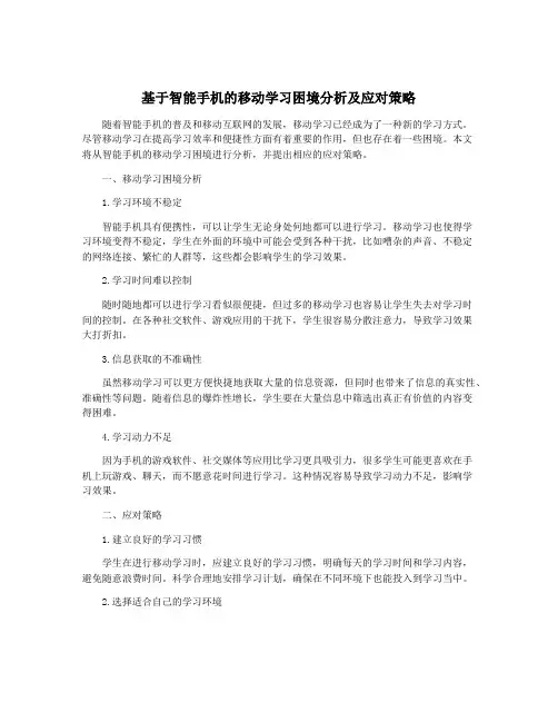 基于智能手机的移动学习困境分析及应对策略
