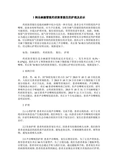 1例全麻插管致杓状软骨脱位的护理及启示