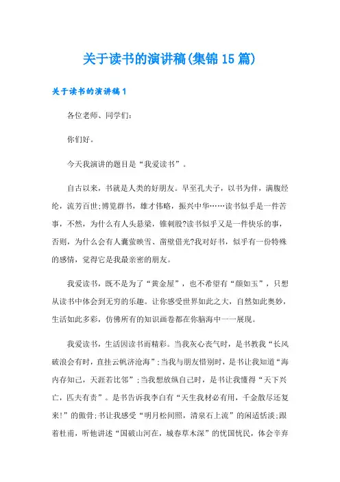 关于读书的演讲稿(集锦15篇)