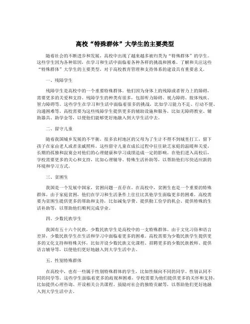 高校“特殊群体”大学生的主要类型