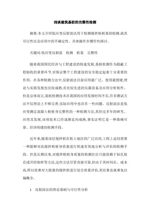 浅谈建筑基桩的完整性检测