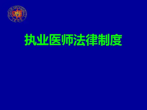 执业医师法律制度
