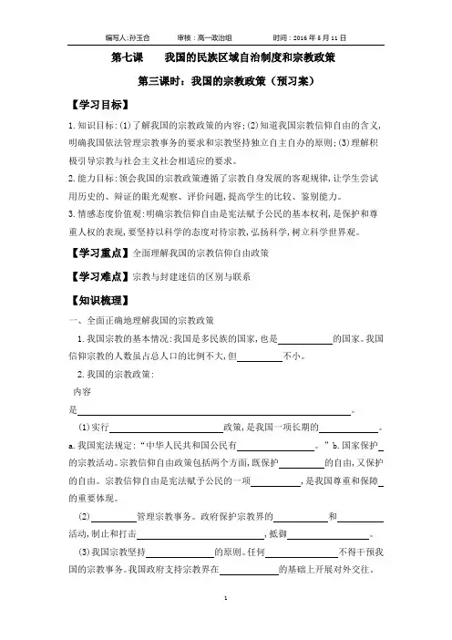 7.3我国的宗教政策导学案