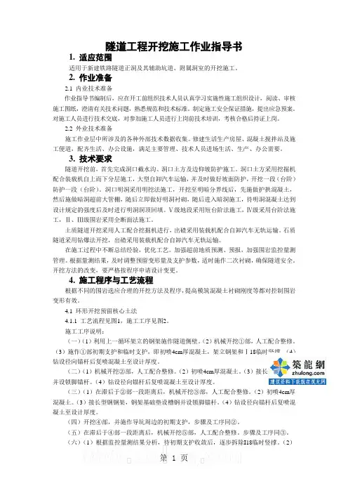 隧道工程环形开挖预留核心土法及台阶法施工作业指导书word精品文档7页