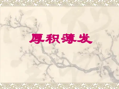 厚积薄发成语典故