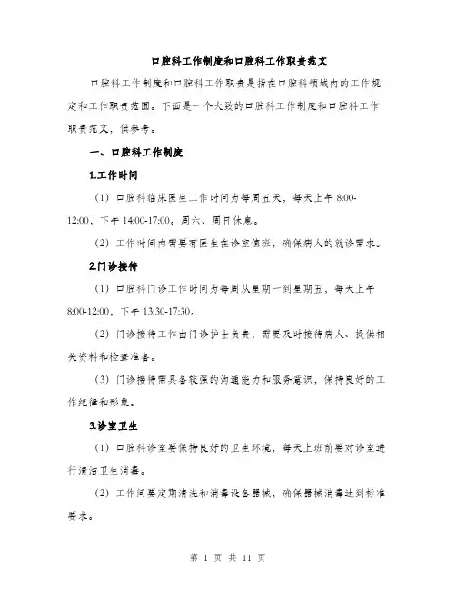 口腔科工作制度和口腔科工作职责范文(三篇)