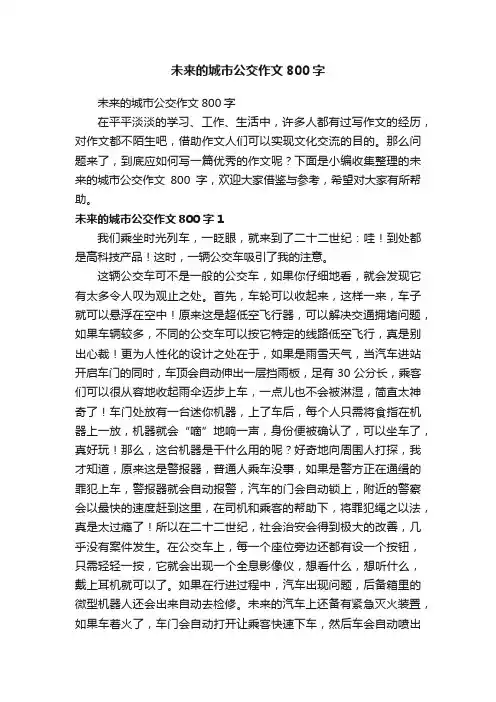 未来的城市公交作文800字