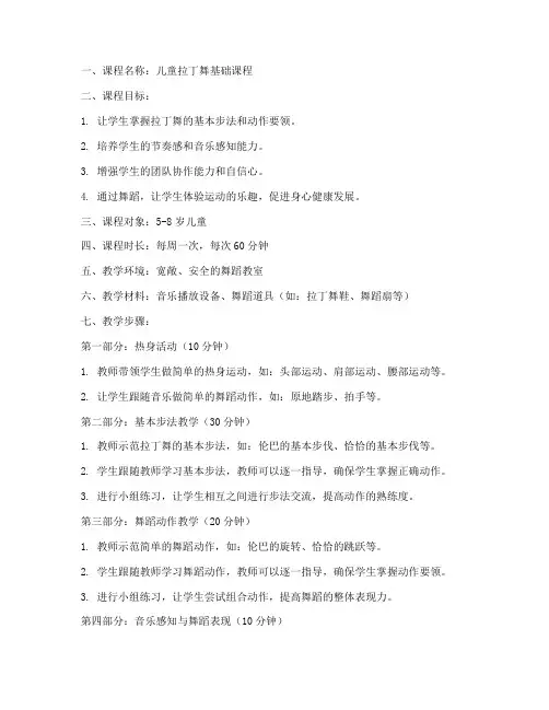 儿童拉丁舞蹈教案模板范文