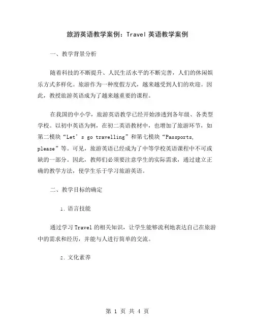旅游英语教学案例：Travel