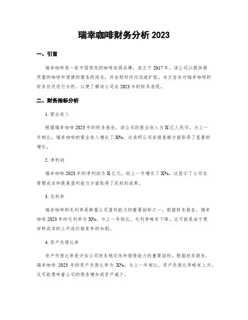 瑞幸咖啡财务分析2023